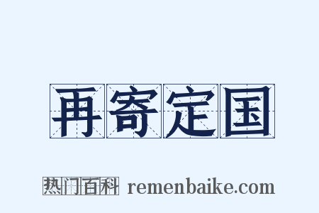 再寄定国是什么意思的图片